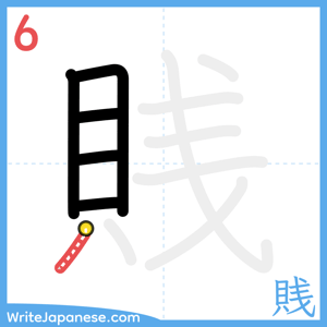 How to write "賎" - stroke 6