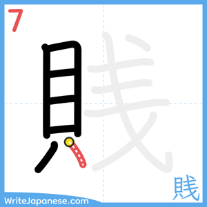 How to write "賎" - stroke 7