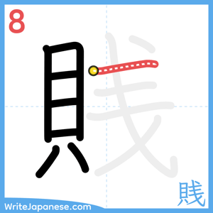 How to write "賎" - stroke 8