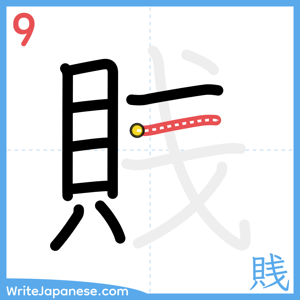How to write "賎" - stroke 9