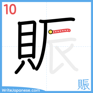 How to write "賑" - stroke 10