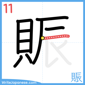 How to write "賑" - stroke 11
