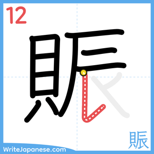 How to write "賑" - stroke 12