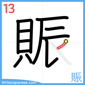How to write "賑" - stroke 13