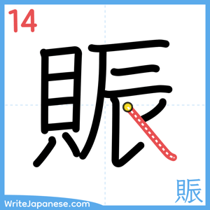 How to write "賑" - stroke 14