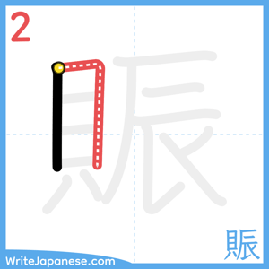 How to write "賑" - stroke 2