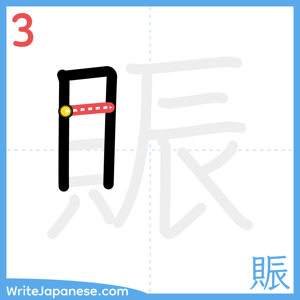 How to write "賑" - stroke 3
