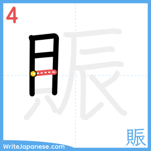 How to write "賑" - stroke 4