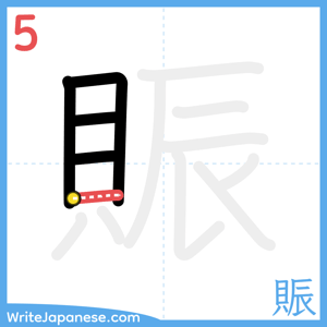 How to write "賑" - stroke 5