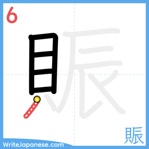 How to write "賑" - stroke 6