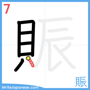 How to write "賑" - stroke 7