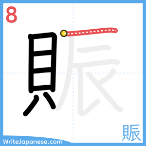 How to write "賑" - stroke 8