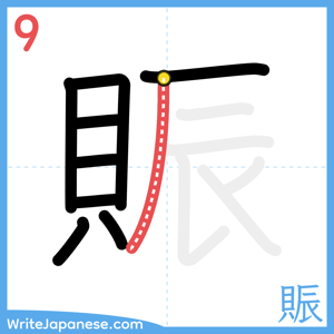 How to write "賑" - stroke 9