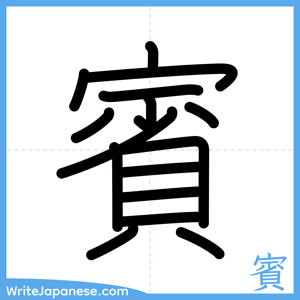 How to write "賓" - complete stroke order