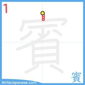 How to write "賓" - stroke 1
