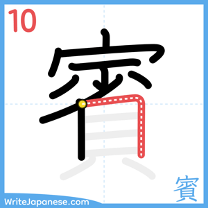 How to write "賓" - stroke 10