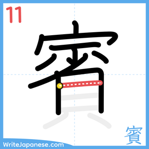 How to write "賓" - stroke 11