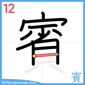 How to write "賓" - stroke 12