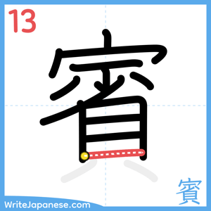 How to write "賓" - stroke 13