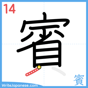 How to write "賓" - stroke 14