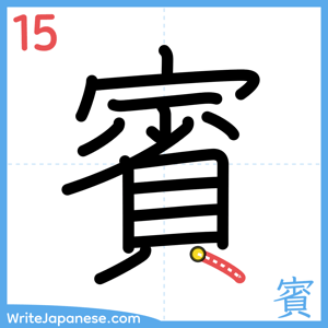 How to write "賓" - stroke 15