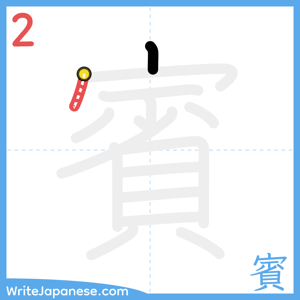 How to write "賓" - stroke 2