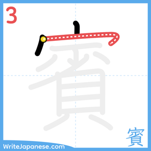 How to write "賓" - stroke 3