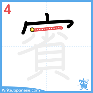 How to write "賓" - stroke 4