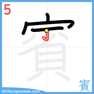 How to write "賓" - stroke 5