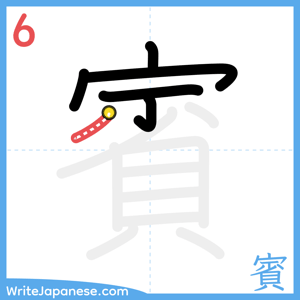 How to write "賓" - stroke 6