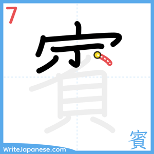 How to write "賓" - stroke 7