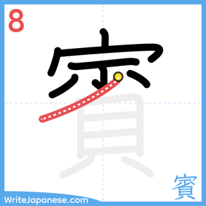 How to write "賓" - stroke 8