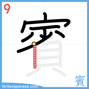 How to write "賓" - stroke 9