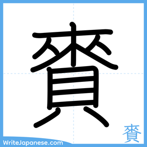 How to write "賚" - complete stroke order