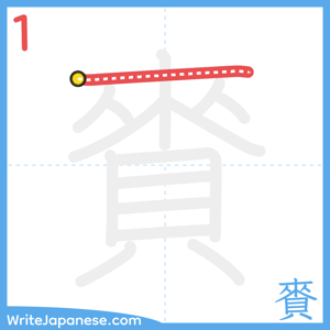 How to write "賚" - stroke 1