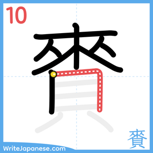 How to write "賚" - stroke 10