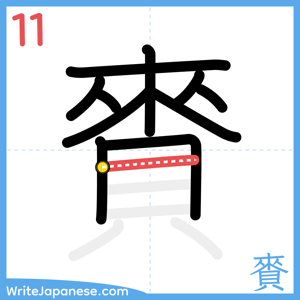 How to write "賚" - stroke 11