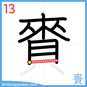 How to write "賚" - stroke 13