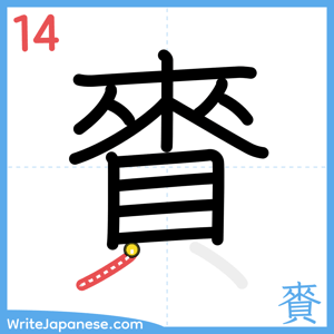 How to write "賚" - stroke 14