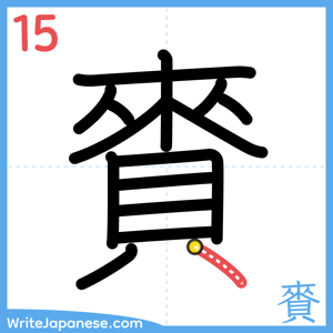 How to write "賚" - stroke 15