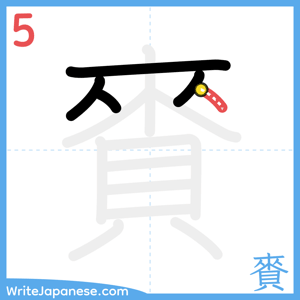 How to write "賚" - stroke 5