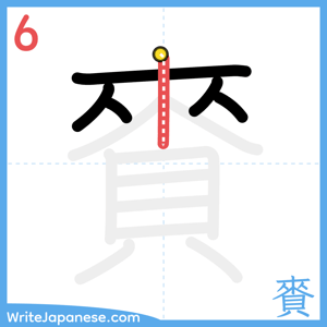 How to write "賚" - stroke 6
