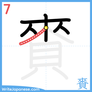 How to write "賚" - stroke 7