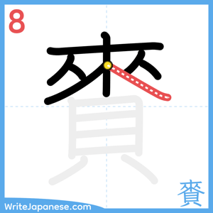 How to write "賚" - stroke 8