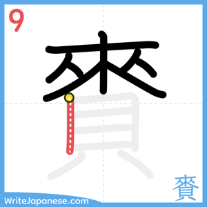 How to write "賚" - stroke 9