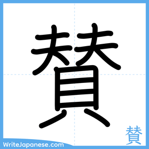 How to write "賛" - complete stroke order