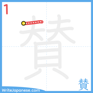 How to write "賛" - stroke 1