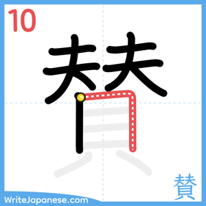 How to write "賛" - stroke 10