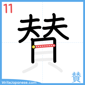 How to write "賛" - stroke 11