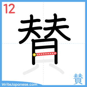 How to write "賛" - stroke 12